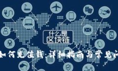 比特派如何充值钱：详细