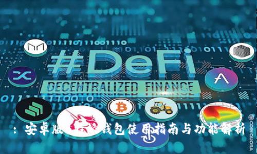 : 安卓版B特派钱包使用指南与功能解析