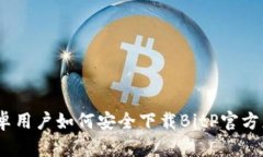 : 安卓用户如何安全下载
