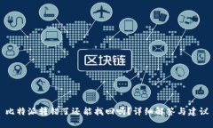 比特派转错了还能找回吗