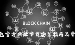 bitp钱包官方网址下载安装